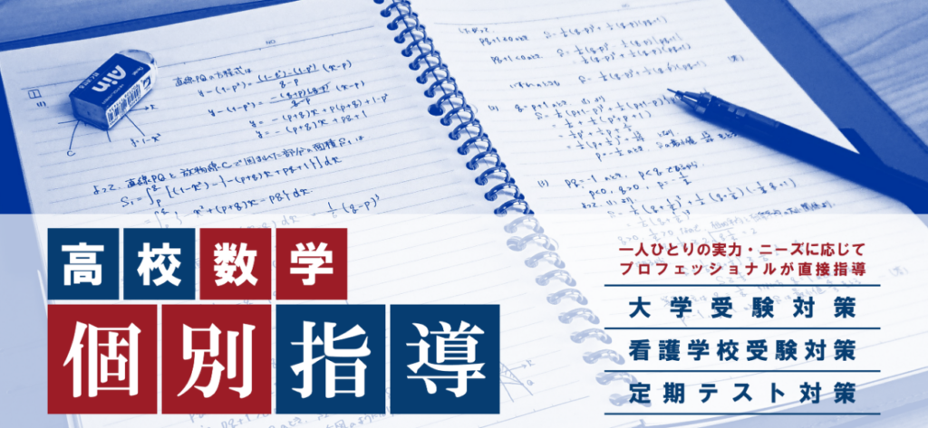 高校数学 個別指導 ライズについて 函館市元町の個別指導塾 学習塾ライズ