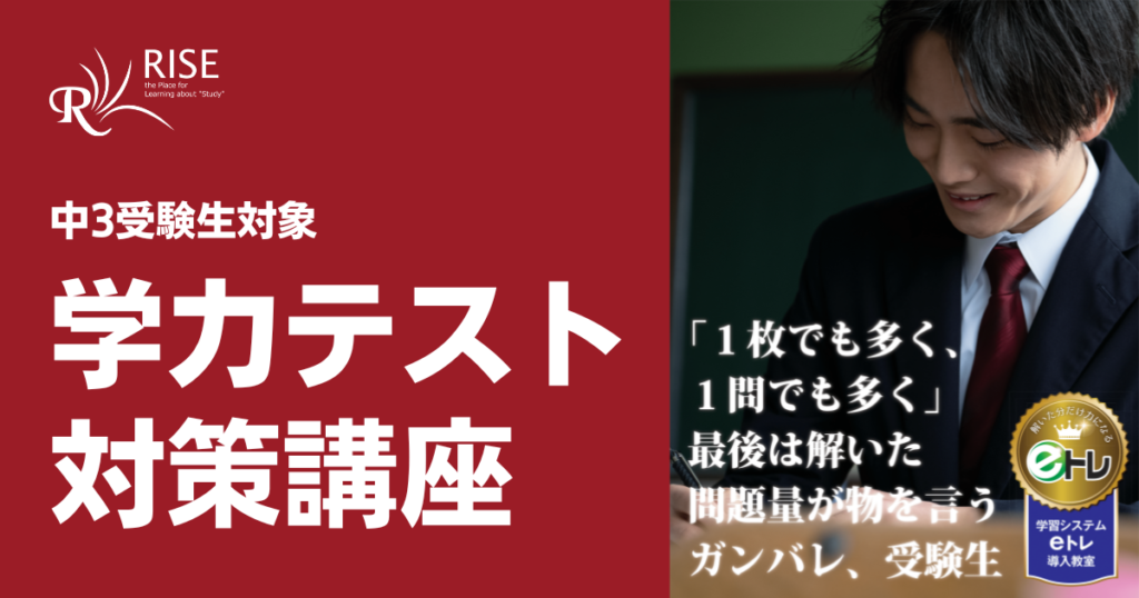 学力テスト対策講座 | 学習塾ライズ【函館市元町・深堀町の個別指導塾】